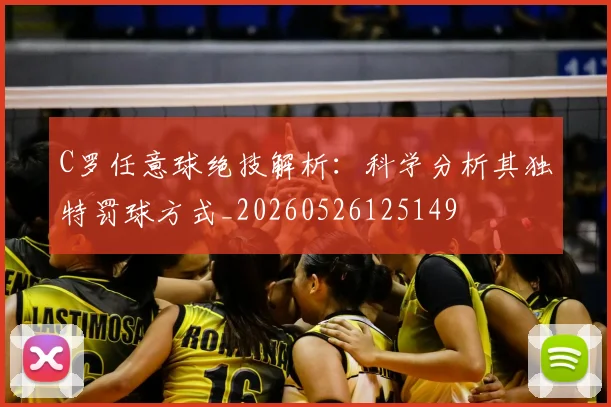 C罗任意球绝技解析:科学分析其独特罚球方式_20260526125149