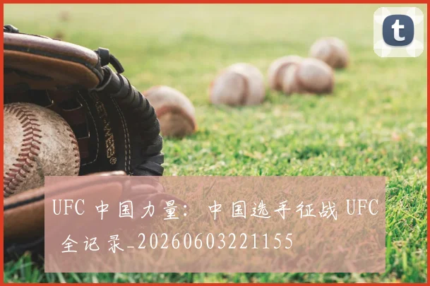 UFC 中国力量:中国选手征战 UFC 全记录_20260603221155